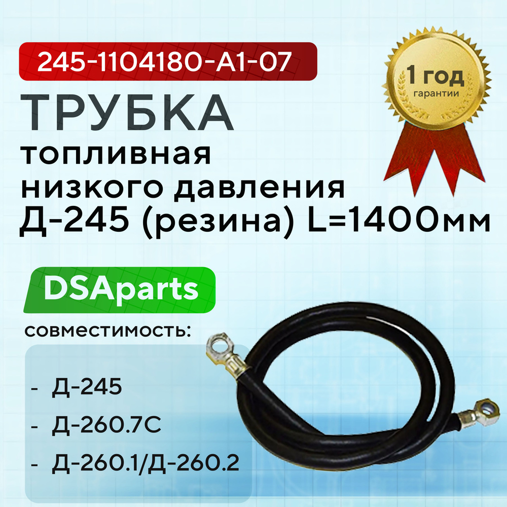 Трубка топливная дв.245 Евро 2 низкого давления (365мм) (армированный) (А)