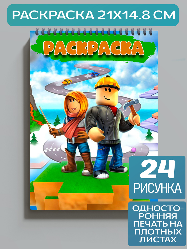 Раскраска Роблокс, Roblox #1