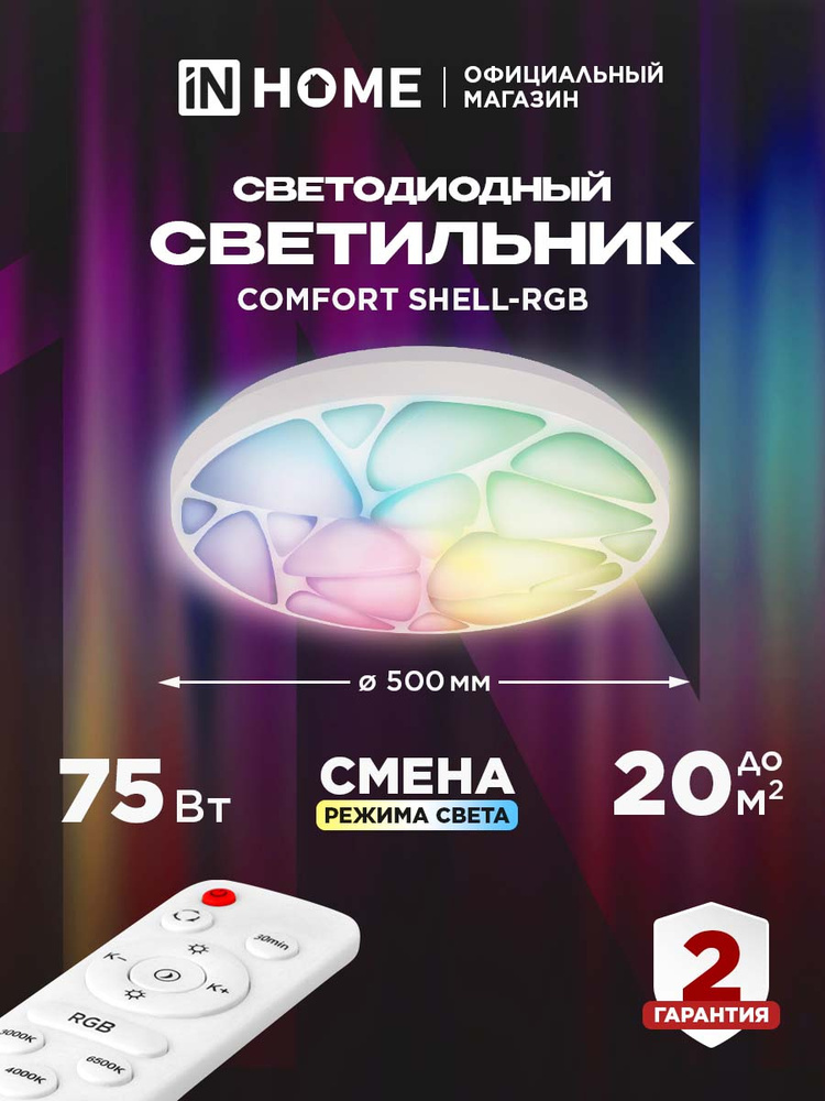 Светильник потолочный светодиодный 75Вт 230В 3000-6500K 6000Лм 500x85мм с пультом ДУ COMFORT SHELL-RGB #1