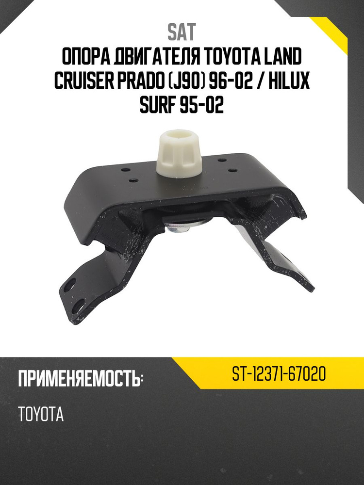 Опора двигателя Toyota Land Cruiser Prado (J90) 96-02 / Hilux Surf 95-02
