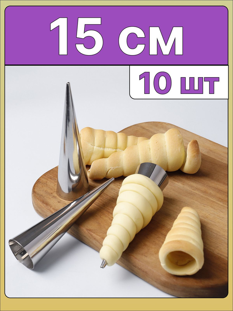 Конусы для выпечки трубочек 15 см #1