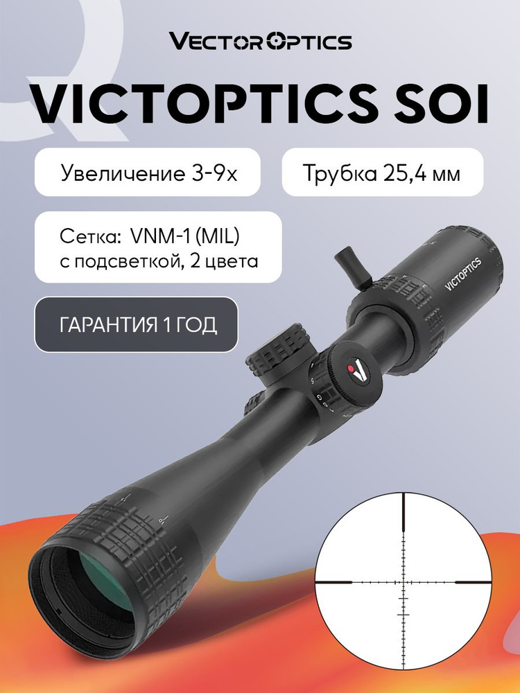 Прицел оптический Vector Optics VictOptics SOI 3-9 40 AO купить на