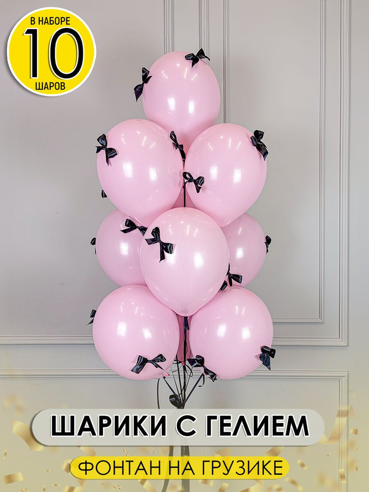 Набор из розовых воздушных шаров надутых с черными бантиками10 шт. на грузике #1