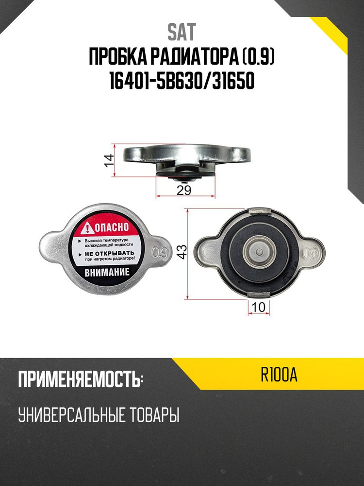 Пробка радиатора (0.9)  16401-5B630/31650