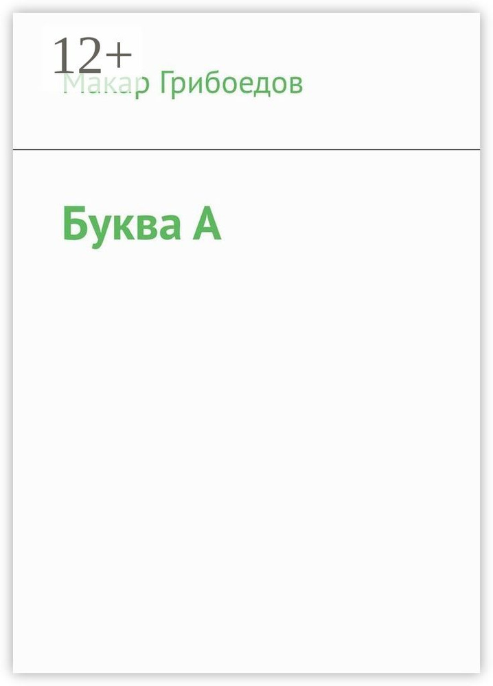 Буква А | Грибоедов Макар #1