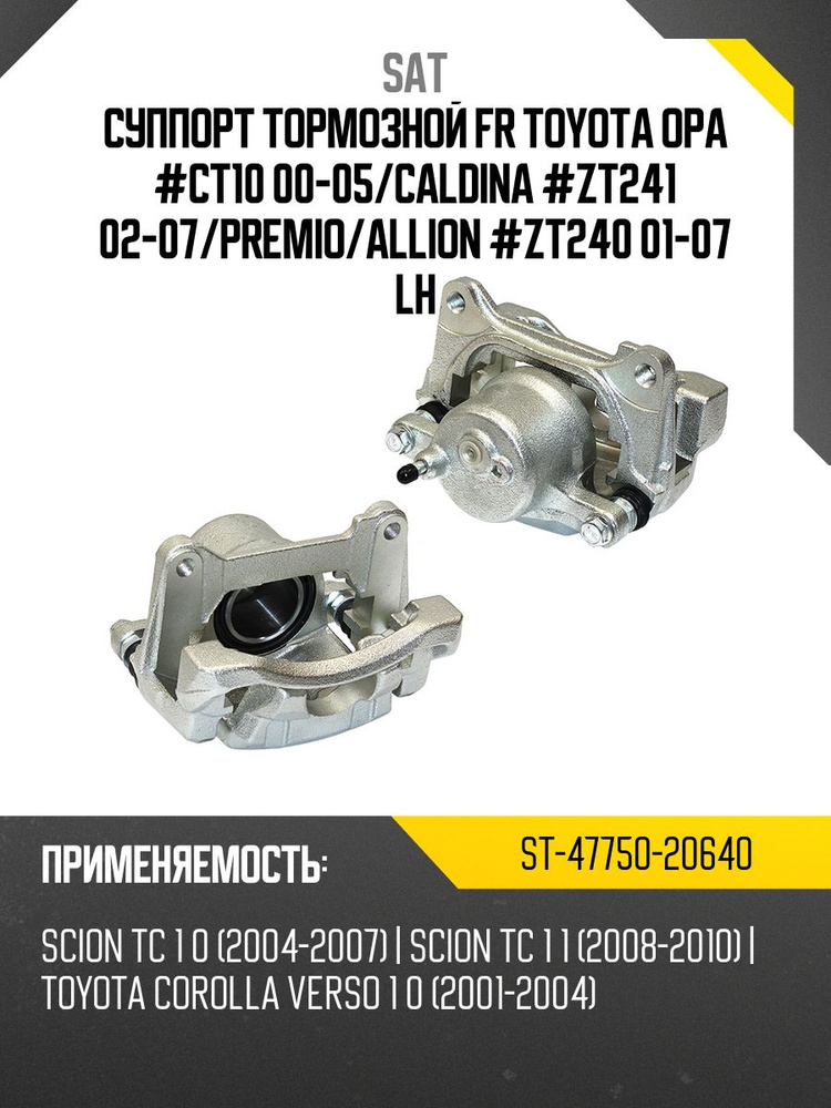Суппорт тормозной FR TOYOTA OPA #CT10 00-05 SAT ST-47750-20640 #1