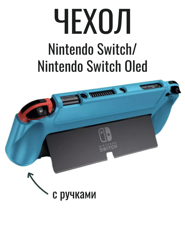 Защитный чехол (кейс) с ручками для Nintendo Switch Oled #1