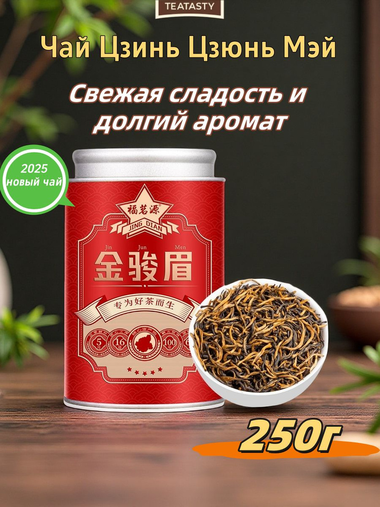 Чай Цзинь Цзюнь Мэй 2025 (250г), 100% натуральный красный чай премиум ...
