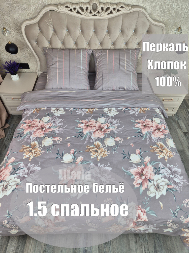 Literia Комплект постельного белья, Перкаль, Полуторный, наволочки 70x70 #1