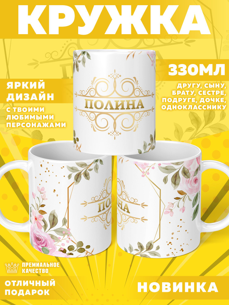 Кружка "С именем Полина" Flash71 330мл #1