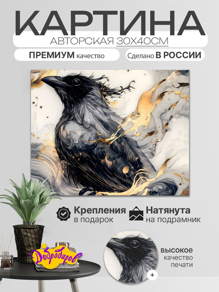 ДоброДаров Картина "Ворон - Абстракция", 40  х 30 см #1