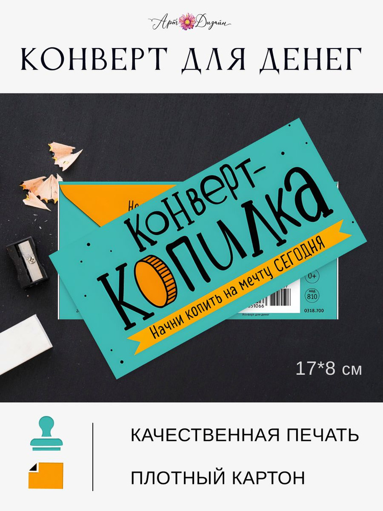 Конверт для денег Конверт-копилка #1