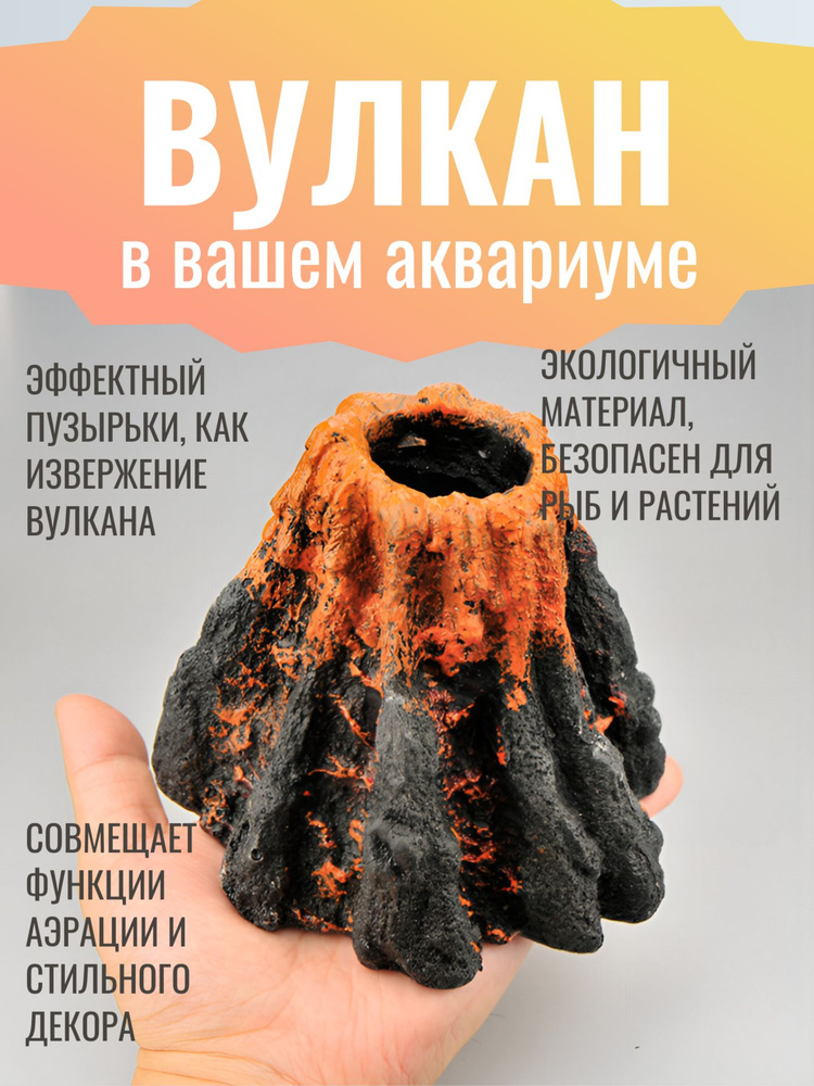Распылитель для аквариума Вулкан распылитель декорация #1