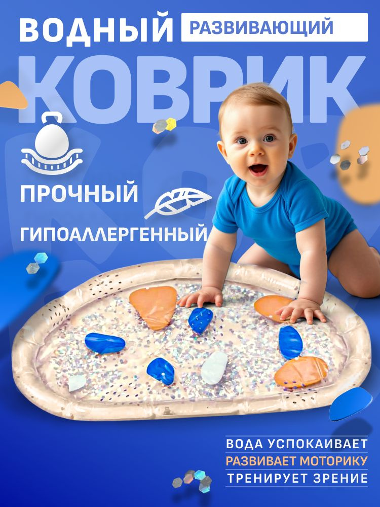 Акваковрик детский, водный коврик развивающий для малышей 75х45 #1
