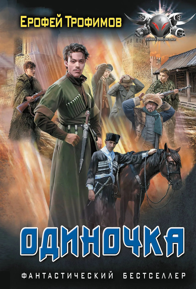 Одиночка #1