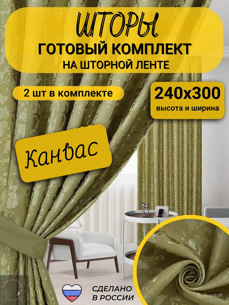 Шторы для комнаты зеленые мрамор канвас 3х240, однотонные плотные портьеры на ленте #1