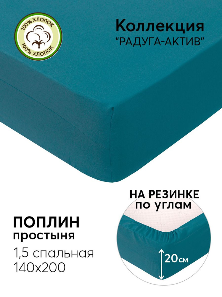АРТПОСТЕЛЬ Простыня на резинке изумрудный поплин радуга серия, Поплин, 140x200 см #1