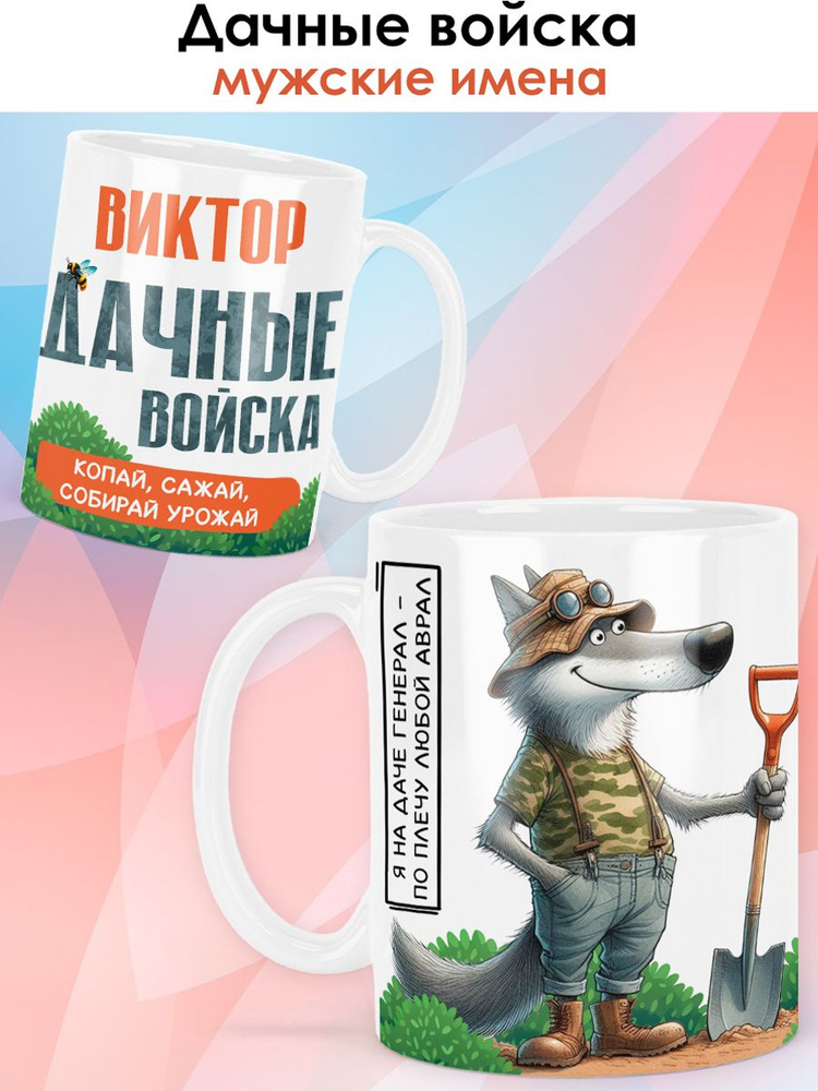 print LOOK / Кружка с именем Виктор "Дачные войска" чашка для чая, для кофе в подарок мужчине / бклая #1