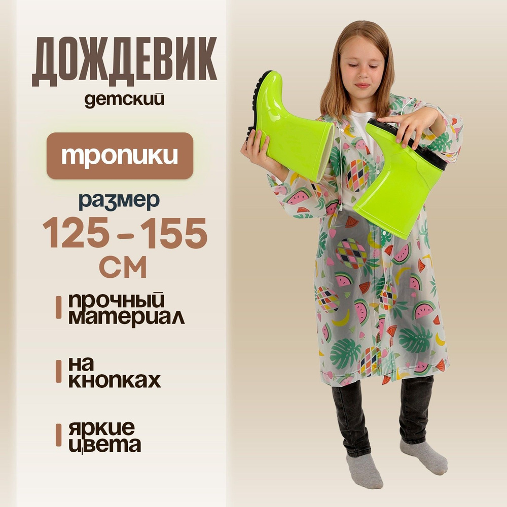 Дождевик #1