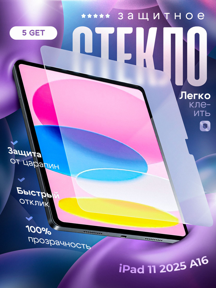 Стекло на iPad 11 2025 A16 #1