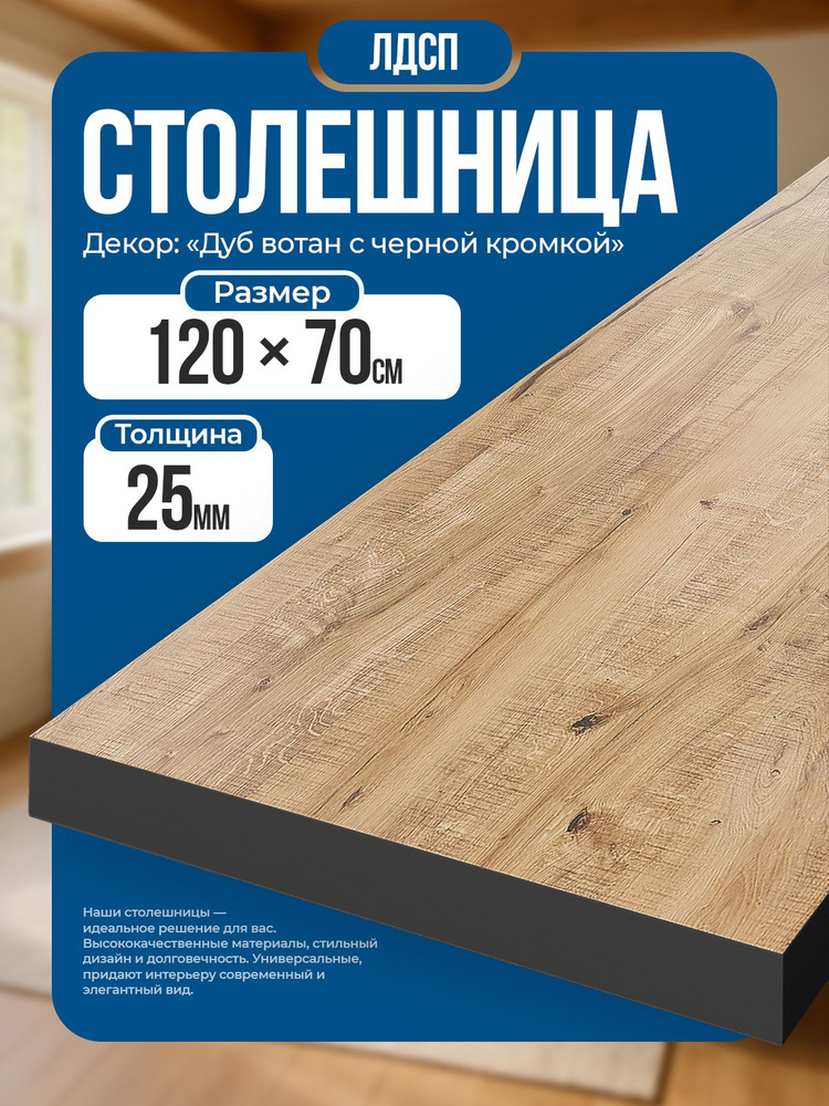 Столешница из ЛДСП, 120х70 см, цвет дуб вотан с черной кромкой #1
