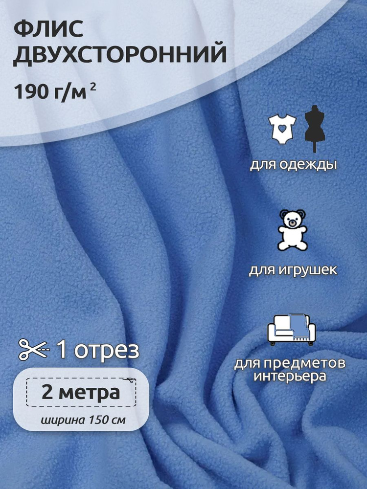 Ткань для шитья Флис двухсторонний 1,5 х 2 метра 190 г/м2 голубой #1