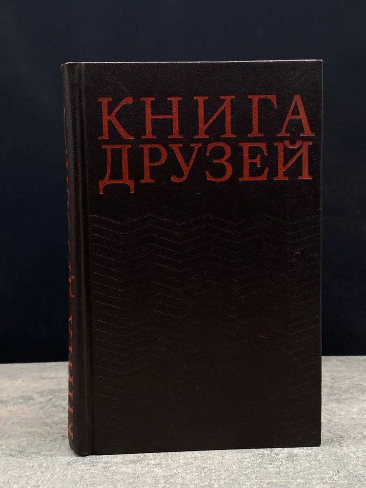 Книга друзей #1