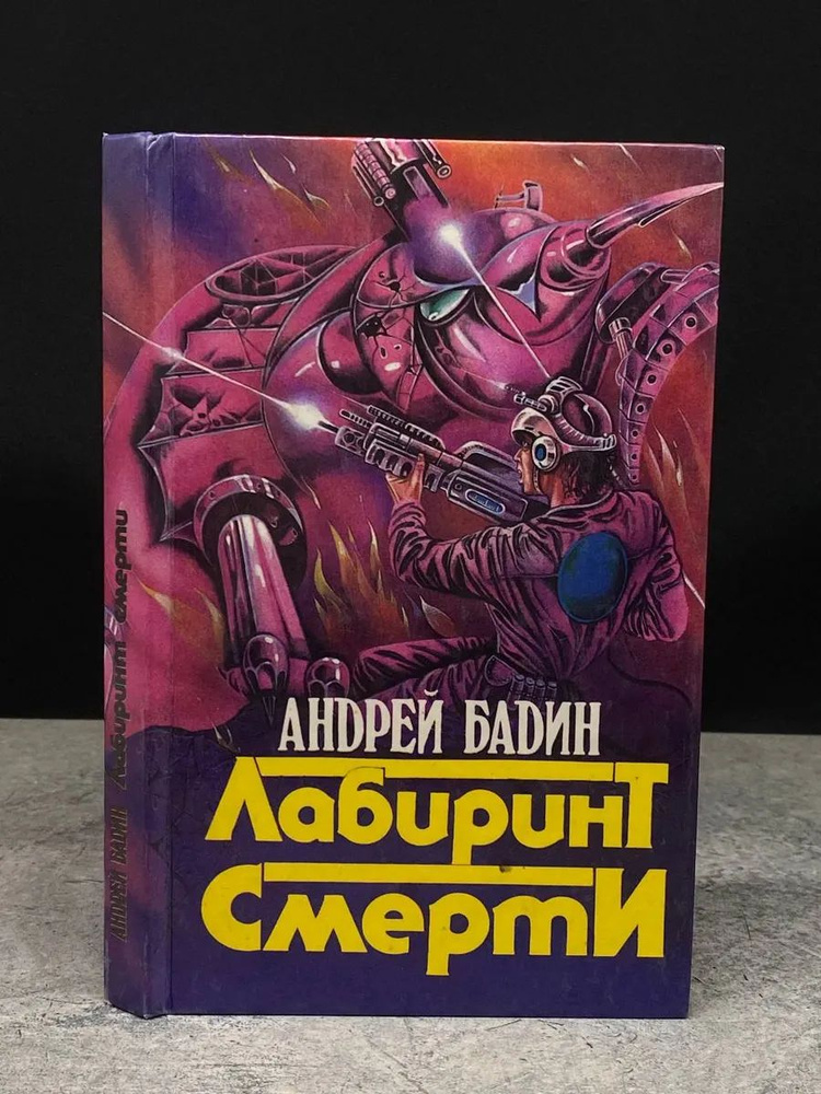 Лабиринт Смерти #1
