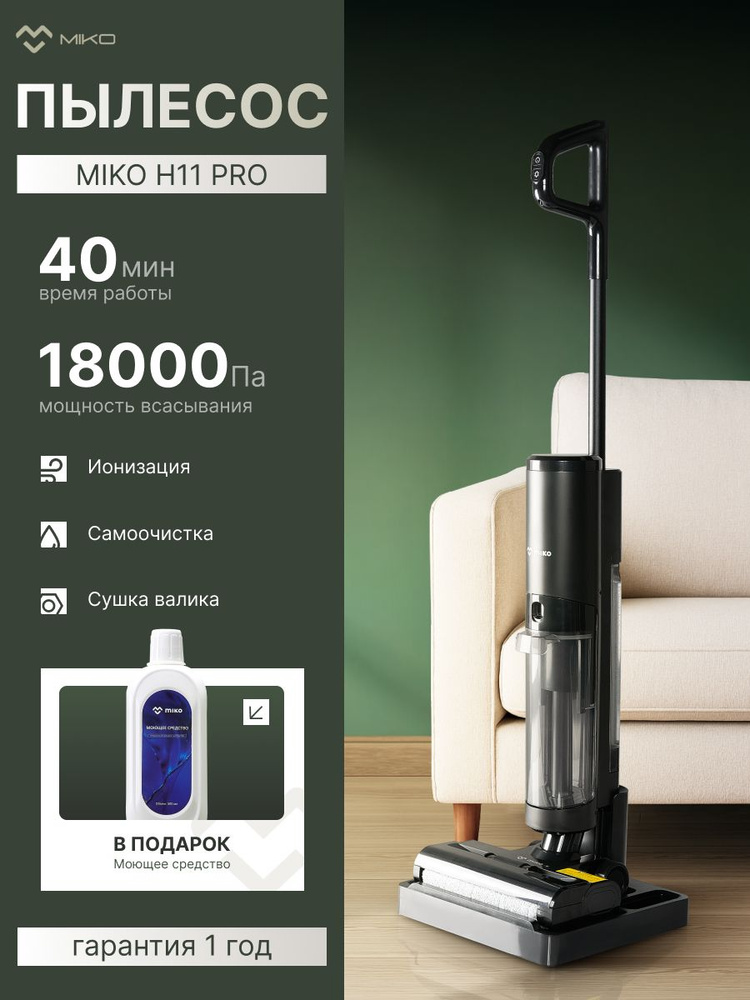 miko Моющий пылесос вертикальный беспроводной MIKO H11 PRO для дома для