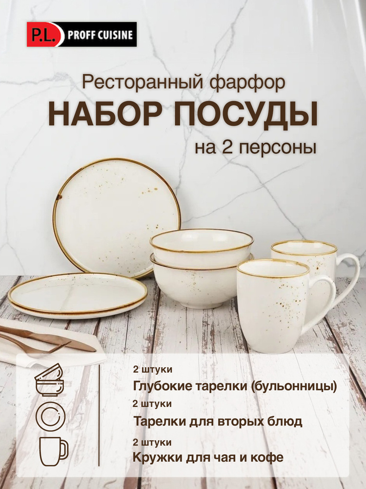 Набор посуды фарфор Elegance Sun для двоих (Бульонница 2 шт + Тарелка 2 шт + Кружка 2 шт) #1