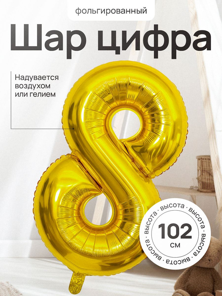 Фольгированный шар цифра 8 на день рождения #1