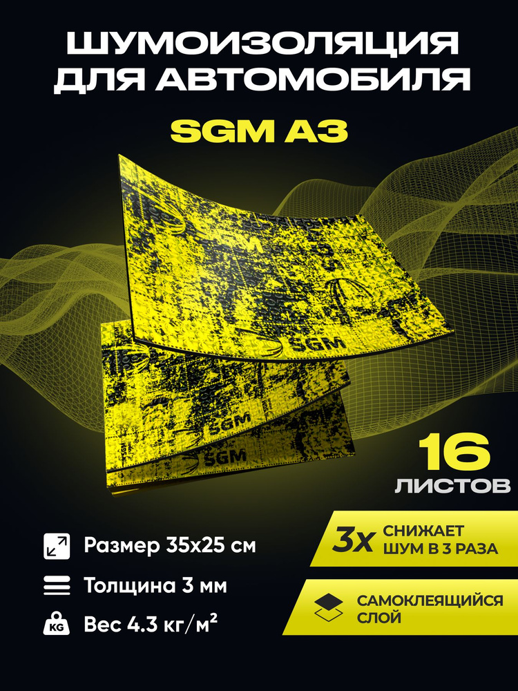 Шумоизоляция для автомобиля SGM А3, 16 листов/Виброизоляция 3мм
