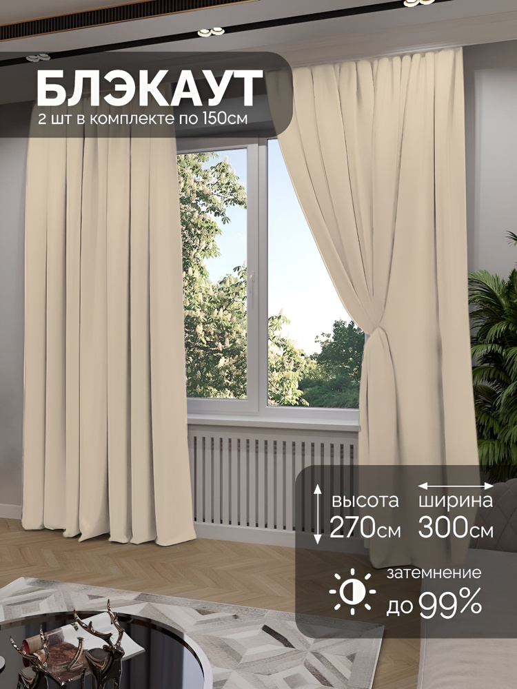 МИР ШТОР, Комплект штор блэкаут 270х300см, бежевый #1