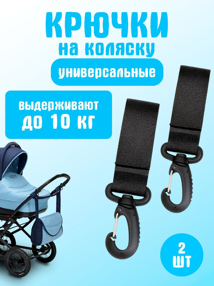 Крючки для коляски, самоката и велосипеда, комплект - 2 шт #1