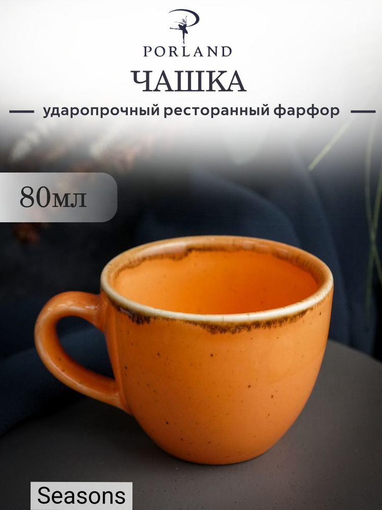 Чашка кофейная 80мл Porland Seasons/ Порланд Сизонс, оранжевая, фарфор #1