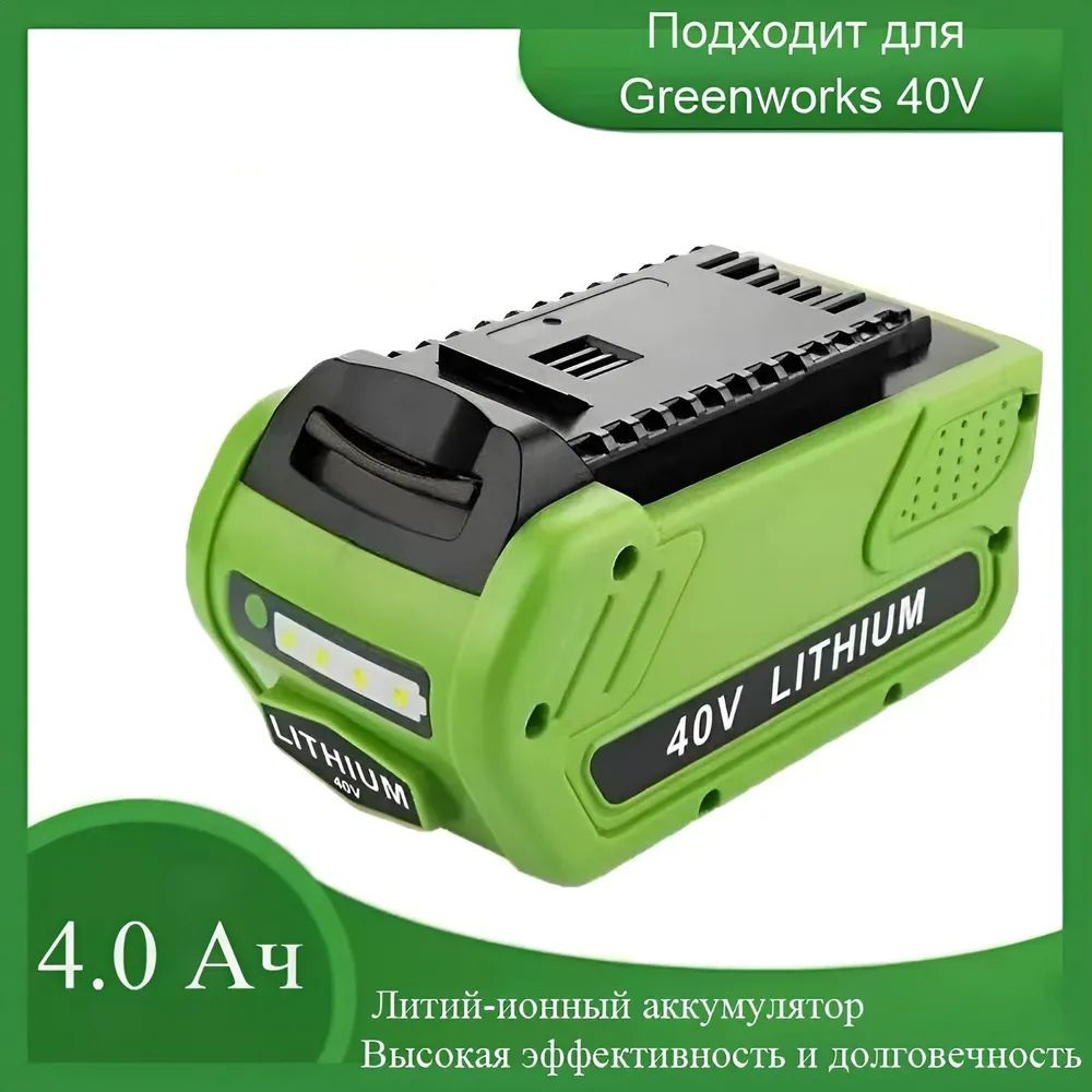 Аккумулятор Greenworks 40V 4.0Ah Li-Ion (10 ячеек) для садовой техники ...
