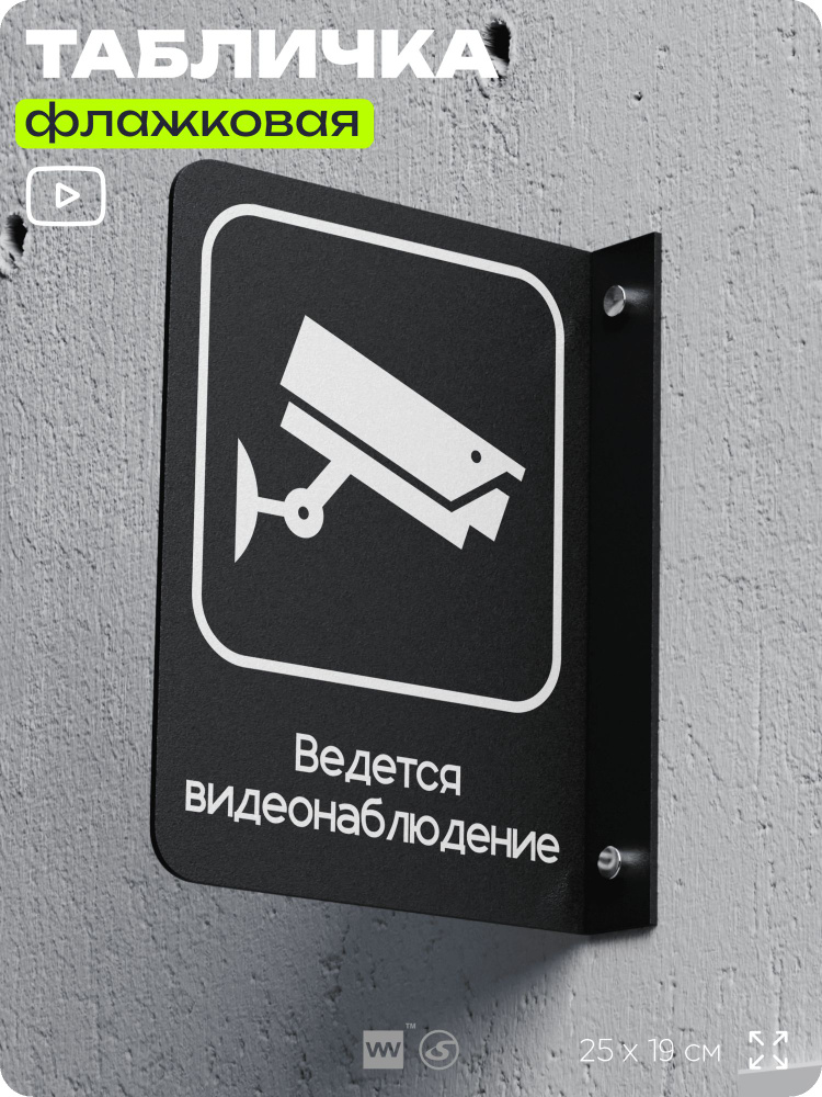 Табличка Ведется видеонаблюдение флажковая на стену, двусторонняя с крепежом, 19 х 25 см, для офиса, #1