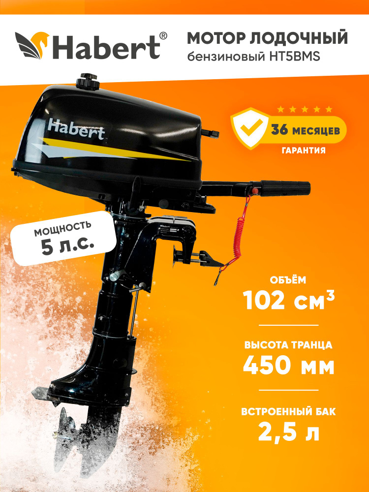 Мотор лодочный Habert HT5BMS (5л.с., 102 куб. см, ручной старт, 2-х ...