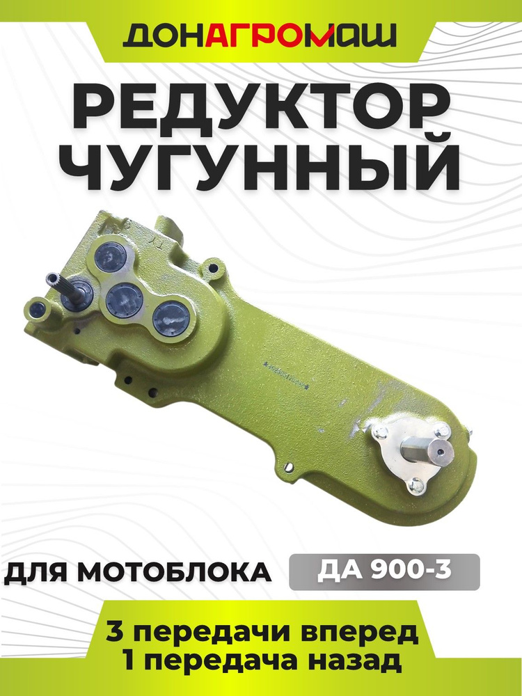 Редуктор для мотоблока ДА 900-3 купить на OZON по низкой цене (1760183942)