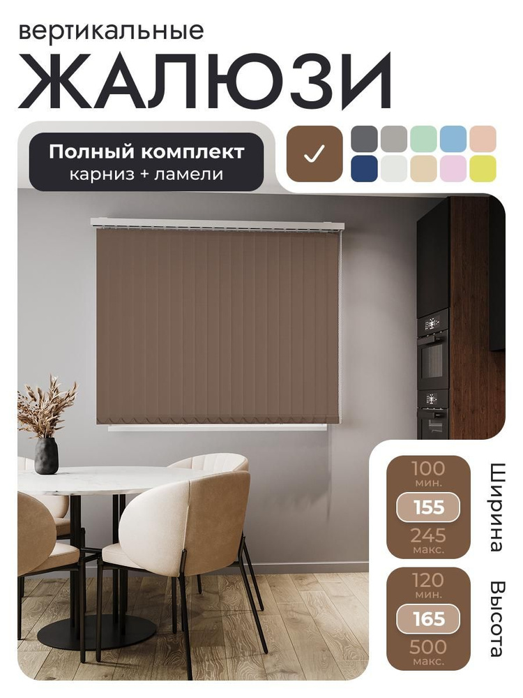 Вертикальные жалюзи с карнизом 155х165 см, коричневый, ламели 20 шт. #1