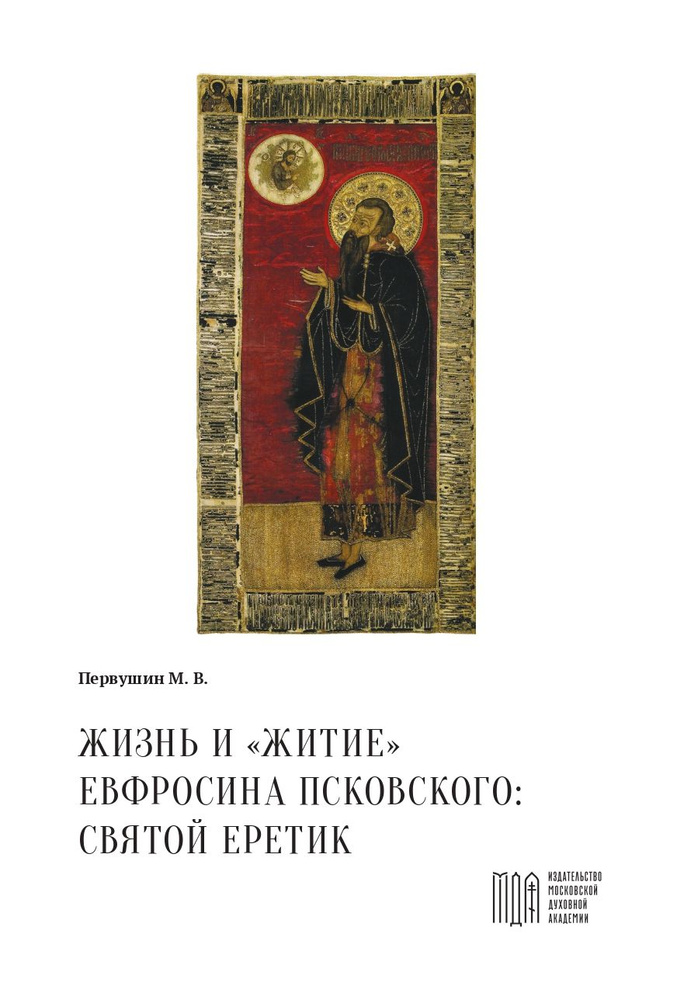 Жизнь и Житие Евфросина Псковского: святой еретик - Первушин М. В. | Первушин Михаил Викторович #1