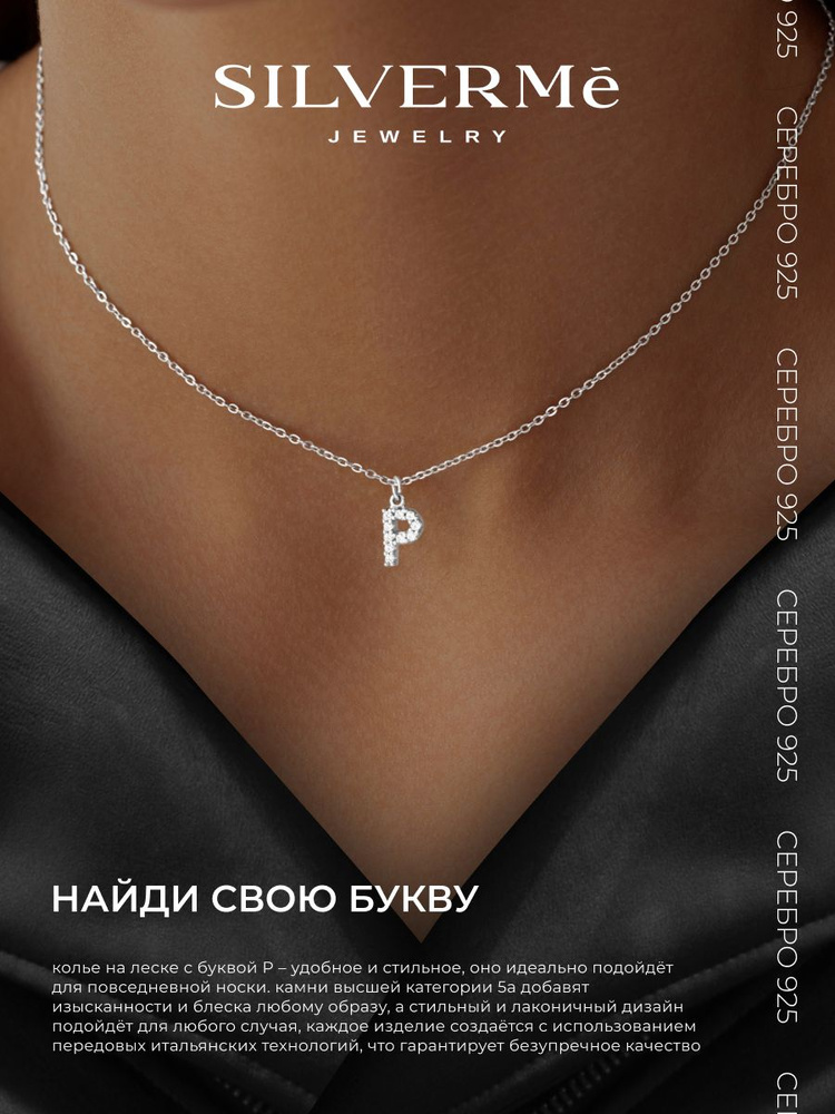 Цепочка серебряная 925 женская на шею с фианитами, подвеска буква P серебро #1