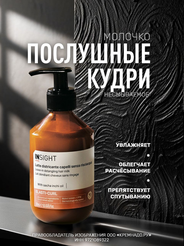 INSIGHT Несмываемое молочко для кудрявых волос Elasti-Curl, 250 мл  #1