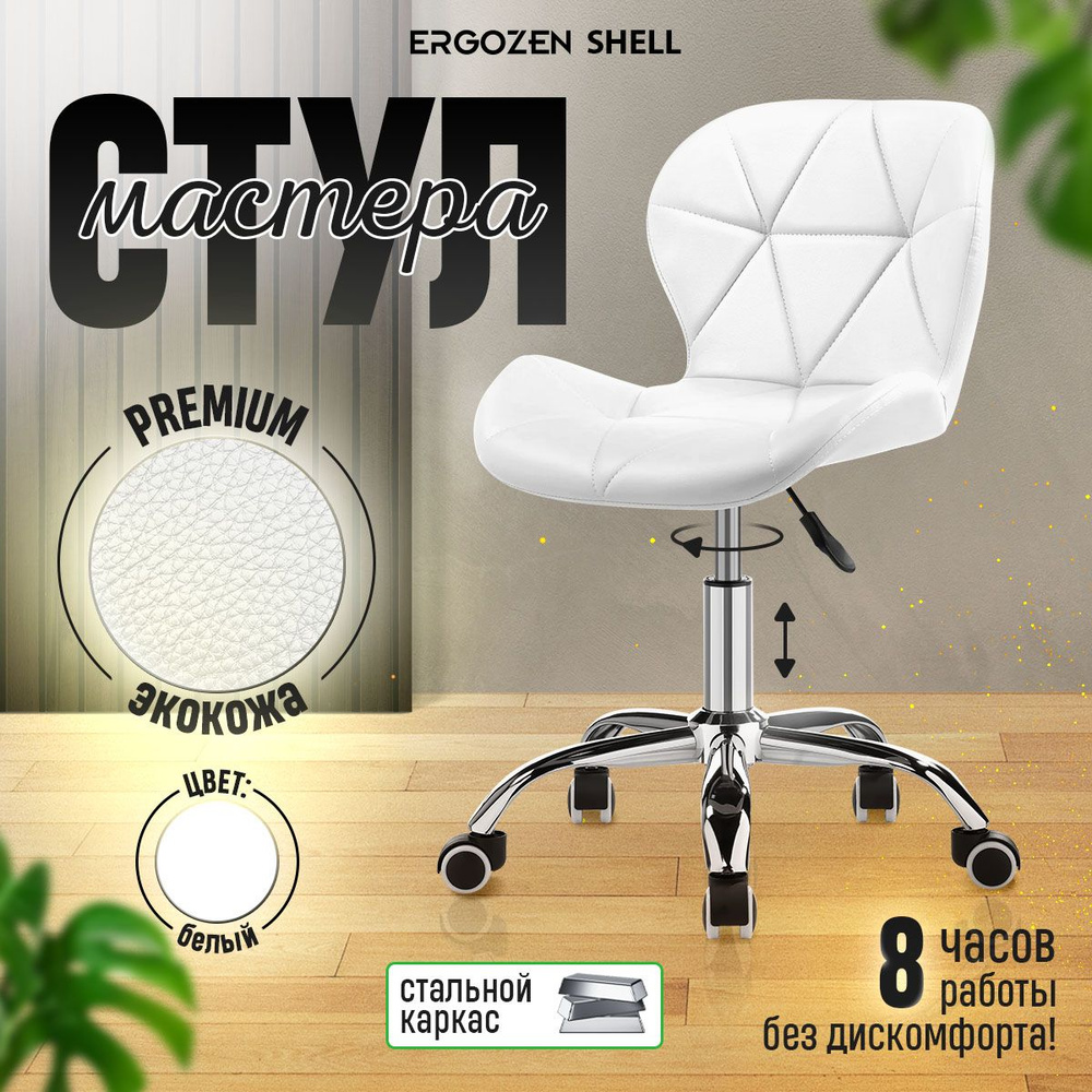 Ergozen стул мастера ракушка на колесиках Shell Master 2.0, белый ...