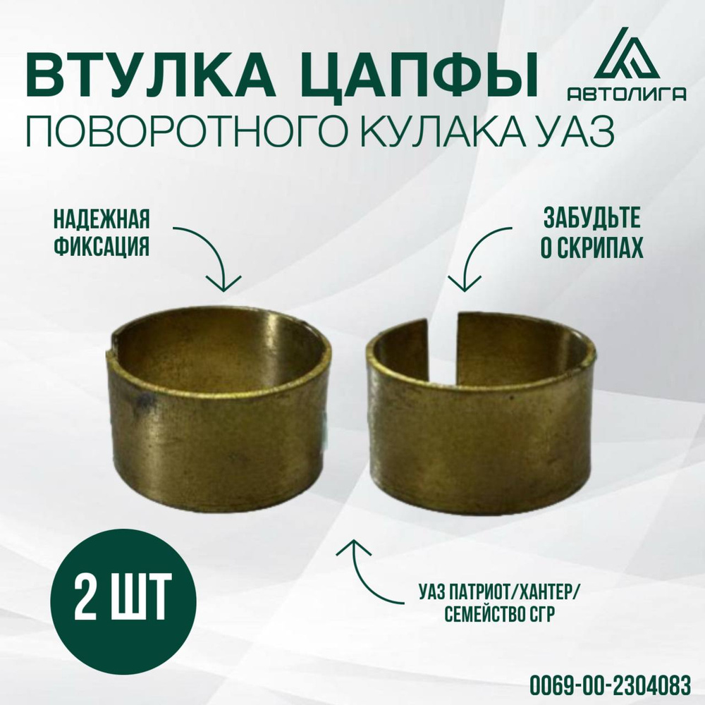 Втулка цапфы поворотного кулака открытого типа БРОНЗА (2шт) (новинка) (заказ 5 дней)