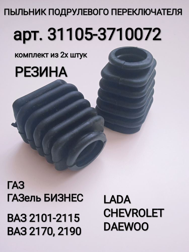 Пыльник подрулевого переключателя ГАЗ-31105