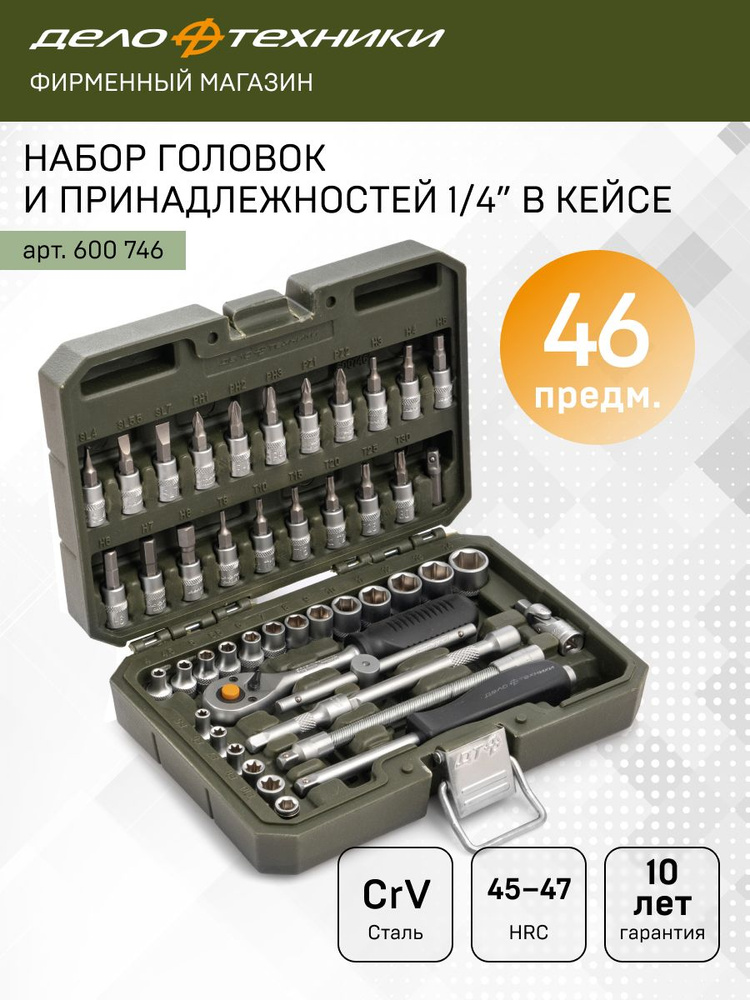 Набор инструментов для автомобиля и дома в чемодане профессиональный, 46 предметов, Дело Техники, 600746 #1