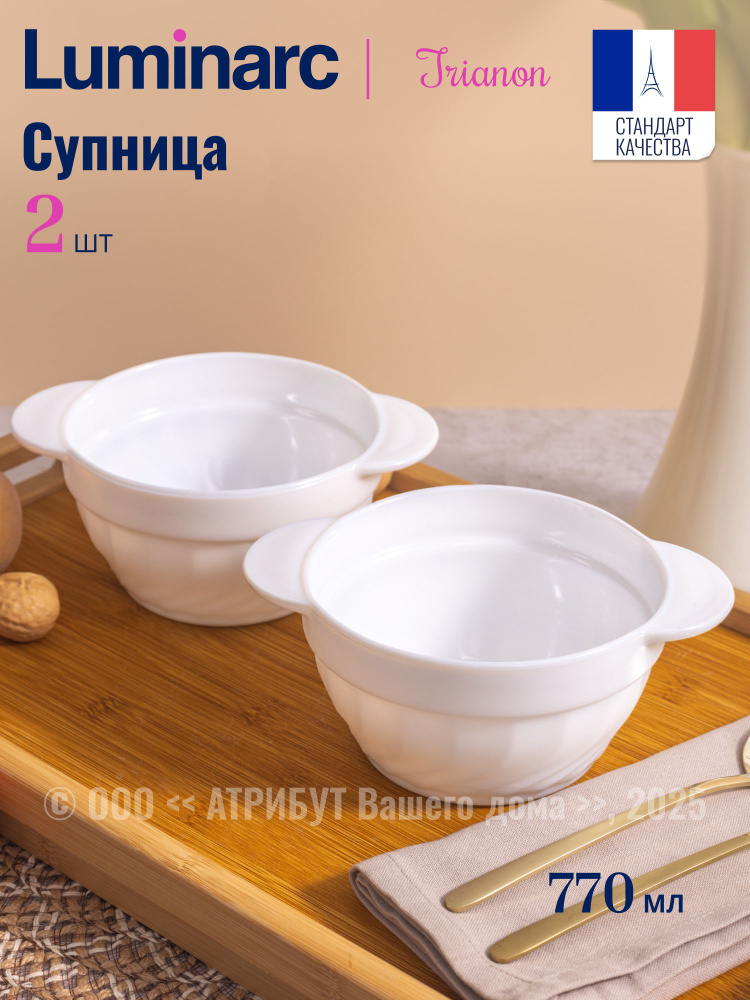 Супница LUMINARC ТРИАНОН 770 мл 2шт. #1