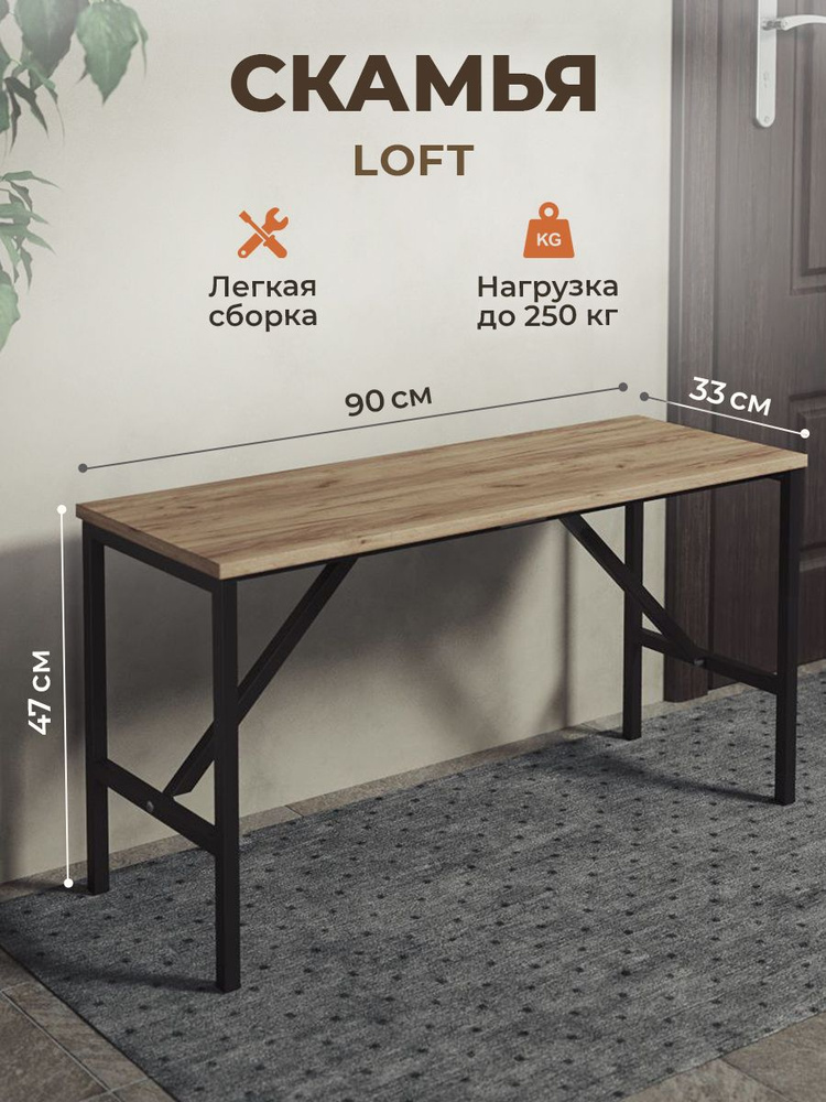 Скамья LOFT, скамейка для кухни, лавка в прихожую, в раздевалку, 90х33х47 см #1
