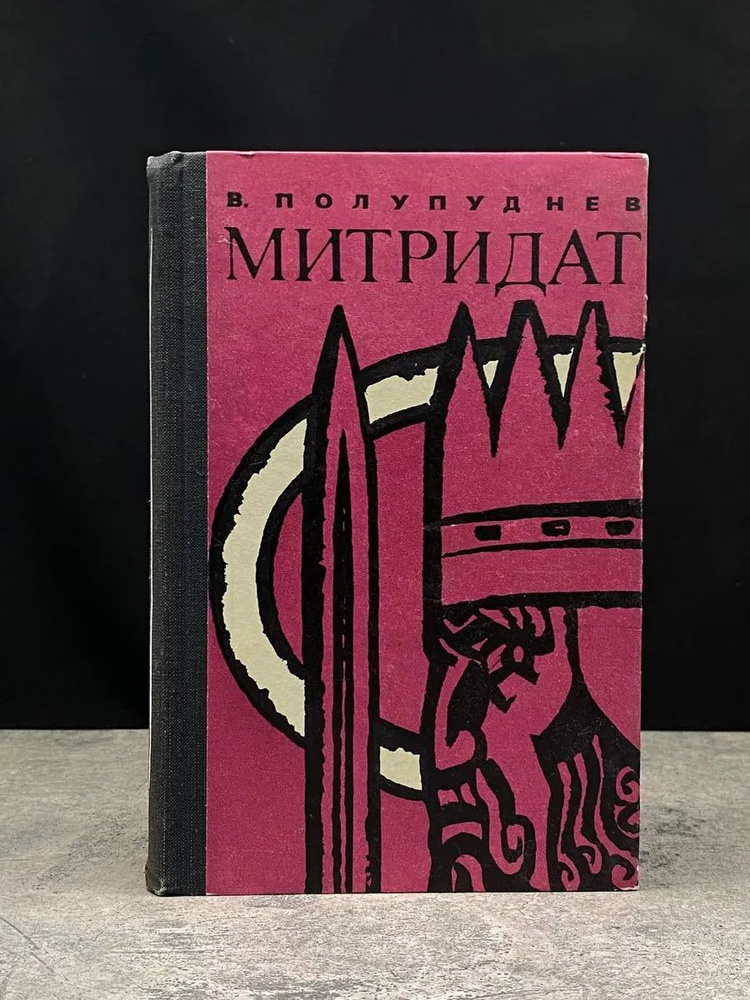 Митридат #1